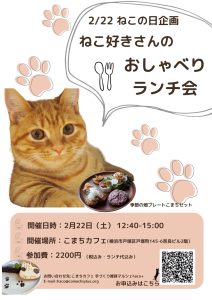 2/22（土）12:40-15:00 ねこ好きさんのおしゃべりランチ会ฅ^•ω•^ฅのチラシです。